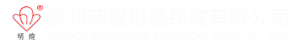 泰州明煌电器线缆有限公司